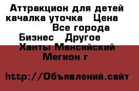 Аттракцион для детей качалка уточка › Цена ­ 28 900 - Все города Бизнес » Другое   . Ханты-Мансийский,Мегион г.